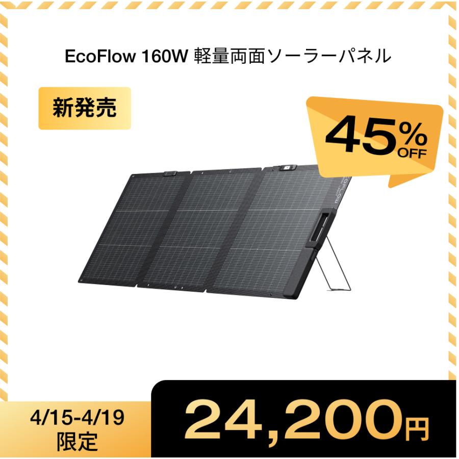 ECOFLOW 新発売 160W軽量両面ソーラーパネル 太陽光発電 ソーラー