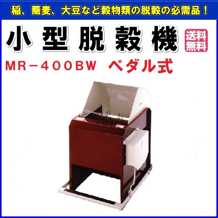 小型脱穀機 ペダル式 足踏み脱穀機 MR-400BW 【送料無料】【ゆっくり