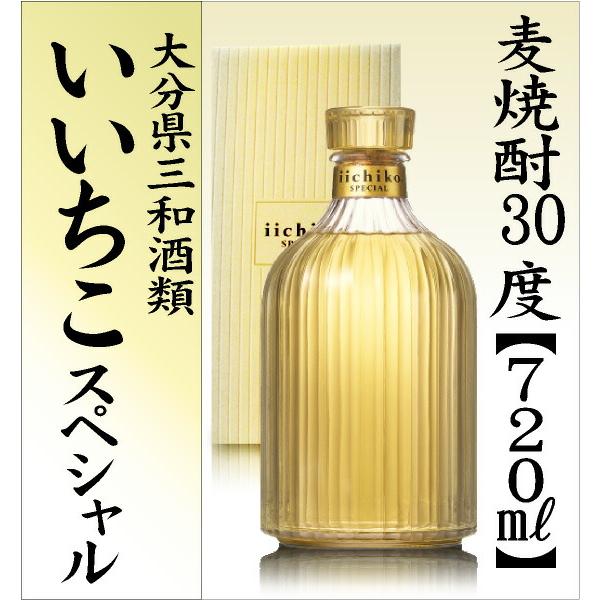 いいちこ 【おいしい麦焼酎】 720ml いいちこスペシャル 麦焼酎 30度