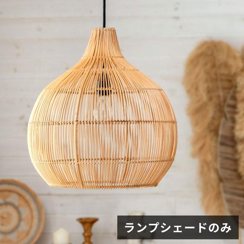ペンダントライト ランプシェード 照明 ラタン 籐 吊り下げ 和モダン