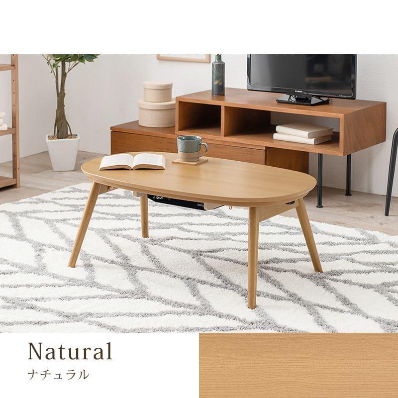 こたつ テーブル 楕円」の人気商品一覧 | 安い商品を通販サイトから