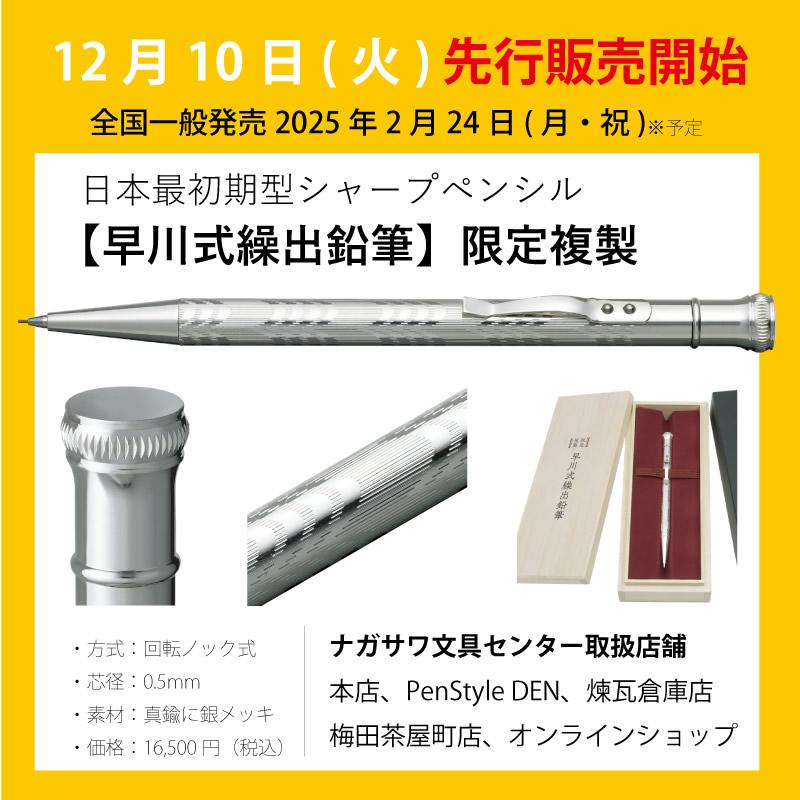 プラチナ万年筆 日本最初期型シャープペンシル 限定複製 早川式繰出