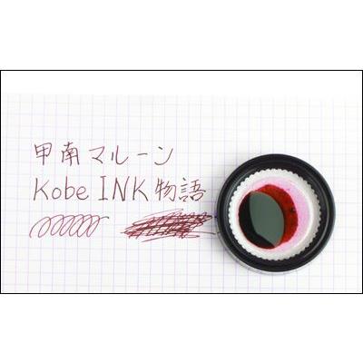万年筆インク 神戸INK物語 50ml 甲南マルーン NAGASAWAオリジナル