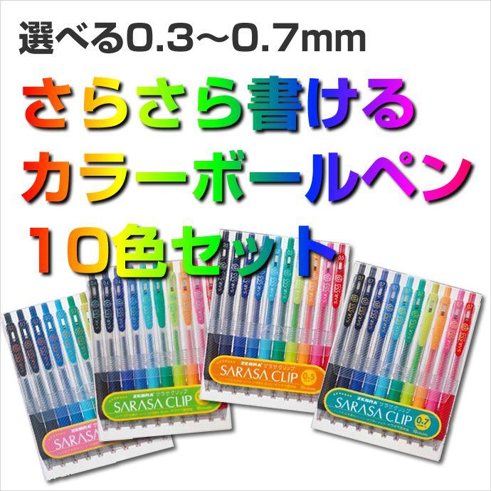 今だけおまけ付き】ゼブラ サラサ クリップ 10色セット 0.3 / 0.4 0.5