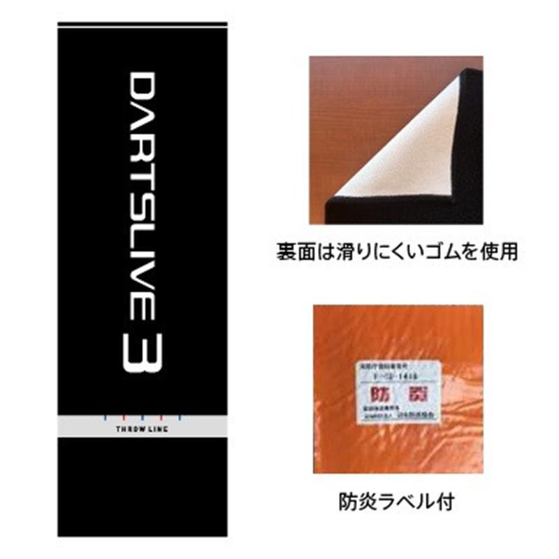 ダーツマット ダーツライブ3 オリジナル防炎スローマット スローライン
