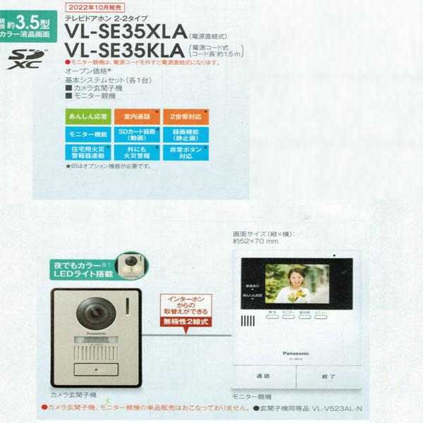 Panasonic VL-SE35XLA テレビドアホン 未使用品+おまけ Panasonic VL