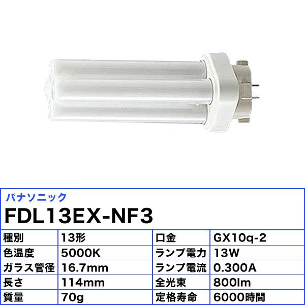 Panasonic（パナソニック） (生産完了品在庫限り)パナソニック FDL13EX