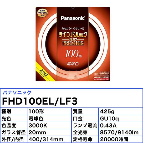 Panasonic（パナソニック） FHD100ELLF3 ツインパルックプレミア 100形