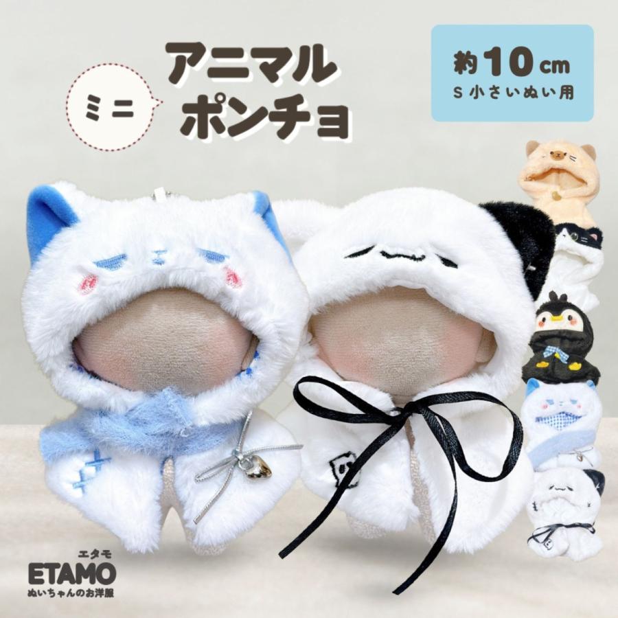 ぬい服 10cm ポンチョ ミニ ちび ぬいぐるみ 服 11cm アニマル 動物