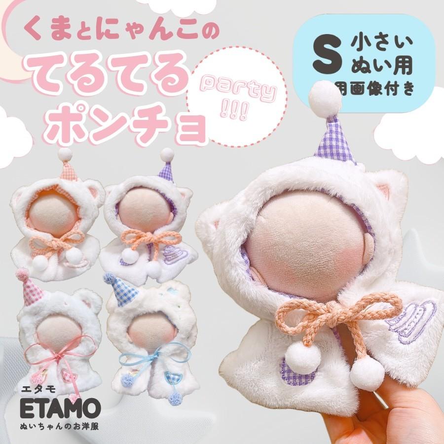 おすわりぬい服 10cm用 チェックリボンねこちゃん ピンク、水色 輪っか