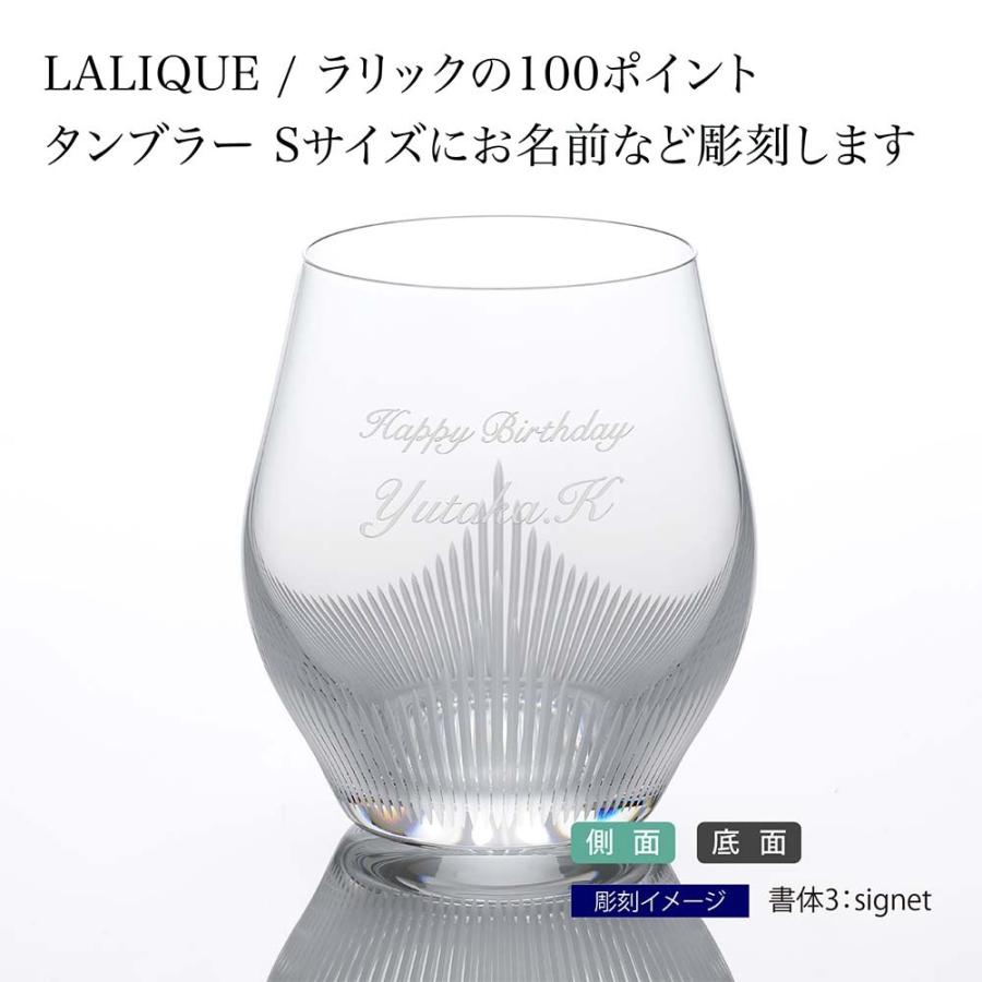 LALIQUE（ラリック） 100ポイント タンブラー Sサイズ 名入れ彫刻代
