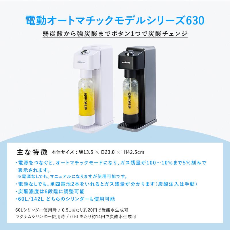 drinkmate 炭酸水メーカー 公式ストア限定セット 電動モデル Series630