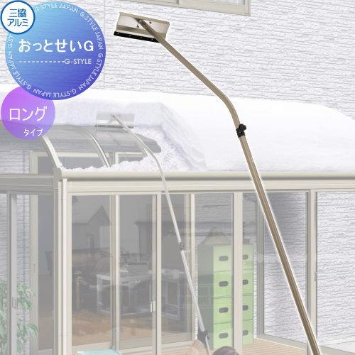 カーポート オプション 雪おろし棒 おっとせいG ロング 長さ2800