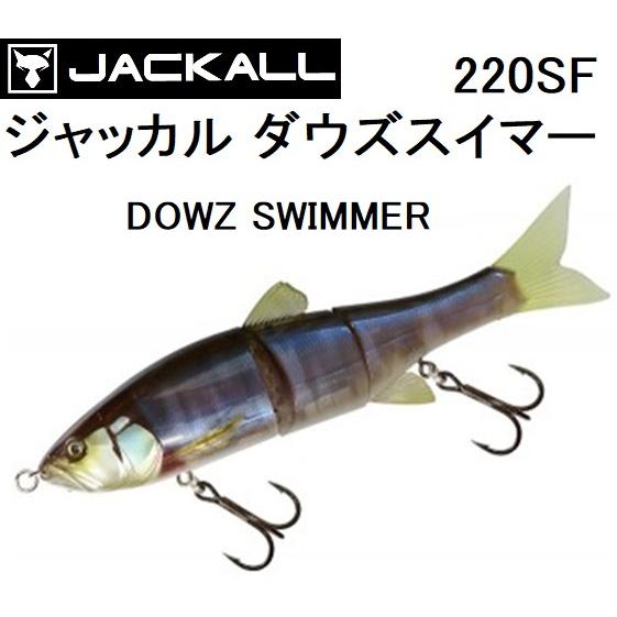 JACKALL（ジャッカル） ダウズスイマー220SF DOWZ SWIMMER 220mm