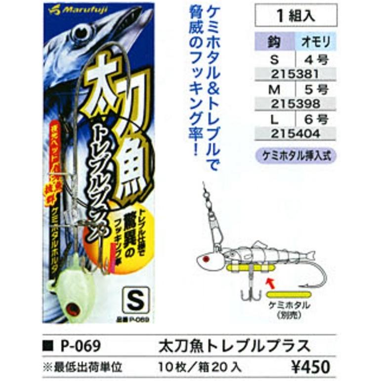 まるふじ 太刀魚トレブルプラス P-069 S,M,L タチウオテンヤ(メール便