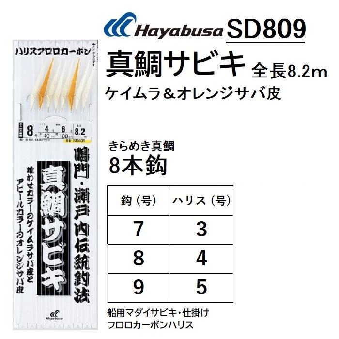 Hayabusa（ハヤブサ） 鳴門・瀬戸内伝統釣法 真鯛サビキ SD809 7, 8, 9