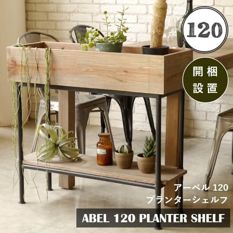 GART（ガルト） 開梱設置 プランター シェルフ ラック 大型 おしゃれ