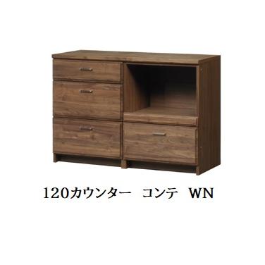 キッチンカウンター 国産 COMTE（コンテ）NA 下台60ウォールナット無垢材
