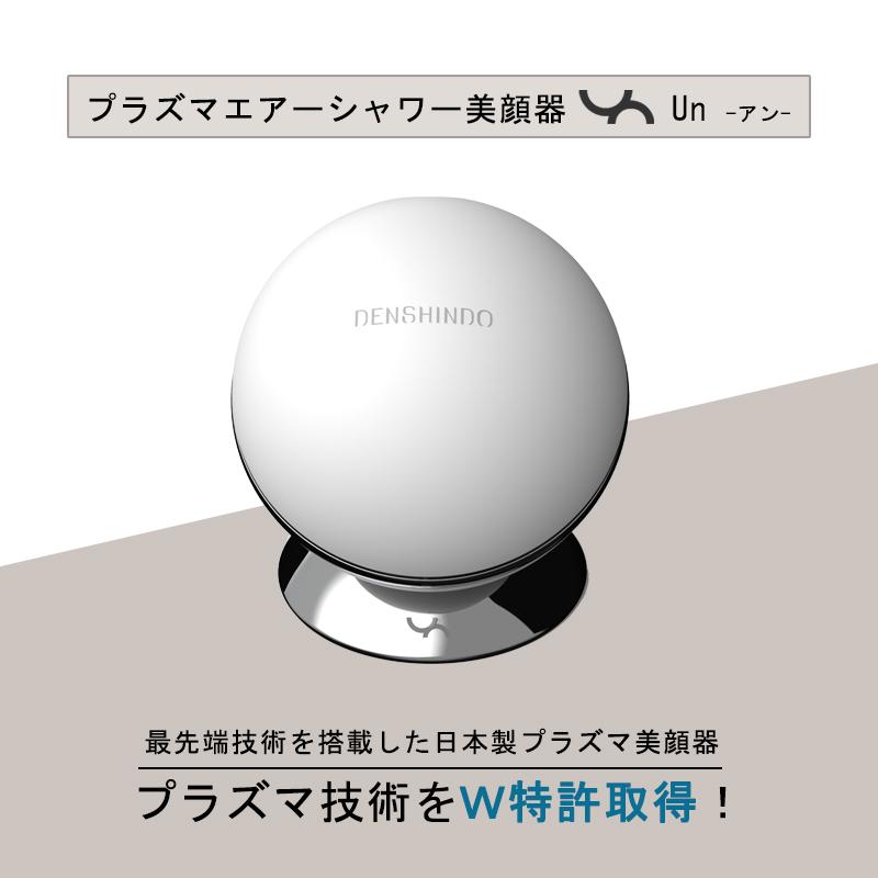 DENSHINDO(傳心堂) ] プラズマエアシャワー美顔器 Un アン 日本製 家庭