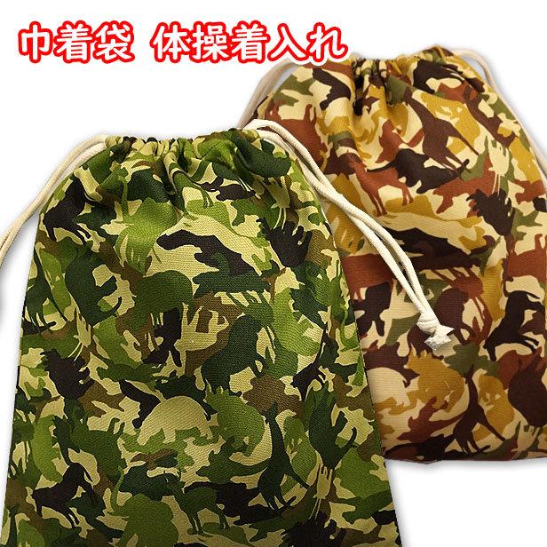 巾着 /大/ 体操着入れ 1点 動物の迷彩 アニマル 動物 迷彩柄 男の子