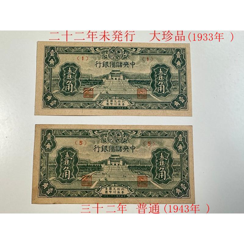 中央儲備銀行 壹角 22年 未発行紙幣 在外銀行券 中国紙幣 未使用 札