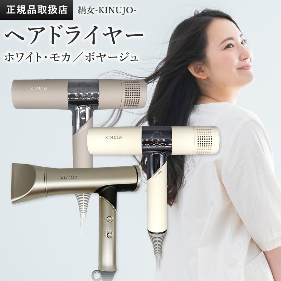 KINUJO（絹女） 【正規品販売店】【シリアル付・保証付】絹女