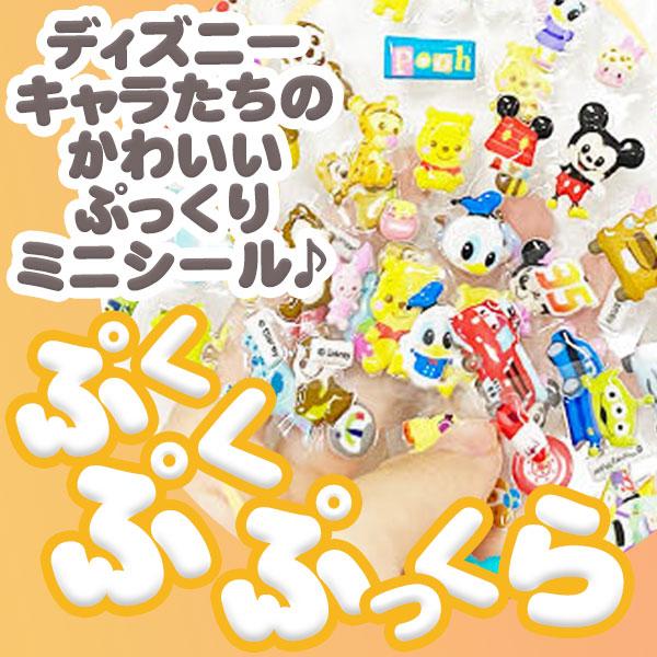 ディズニー ぷっくり ミニシール 60個装入 景品 おもちゃ お祭り 縁日