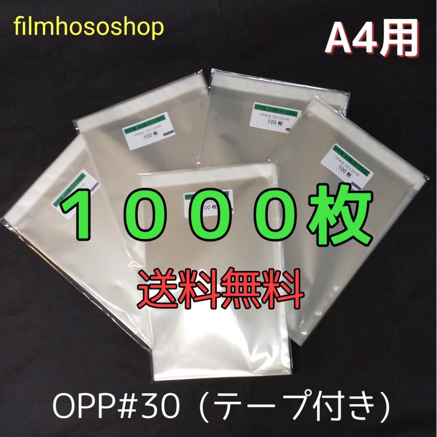 OPP袋 A4 テープ付 1000枚 T-A4 30ミクロン 225×310+40mm 日本製 工場