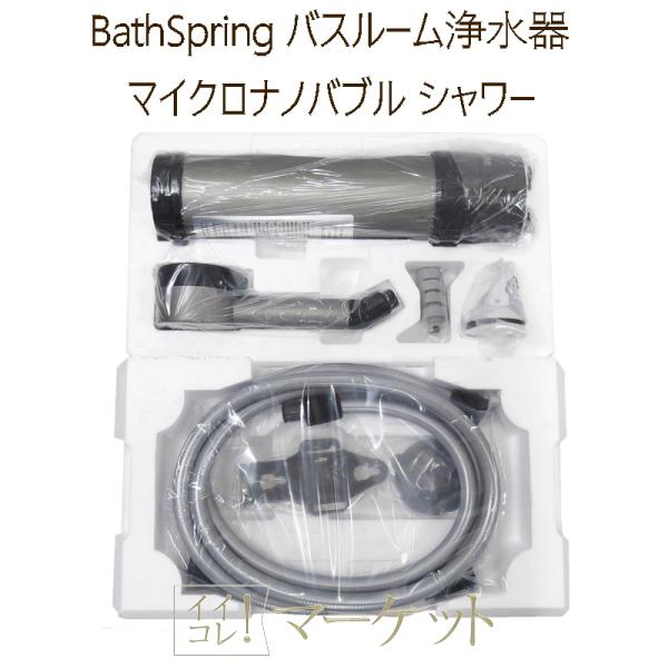 アムウェイ BathSpring バスルーム浄水器 マイクロナノバブル シャワー