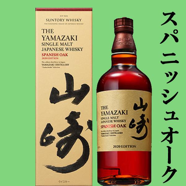 SUNTORY（サントリー） 【送料無料】 山崎 2020年 リミテッド