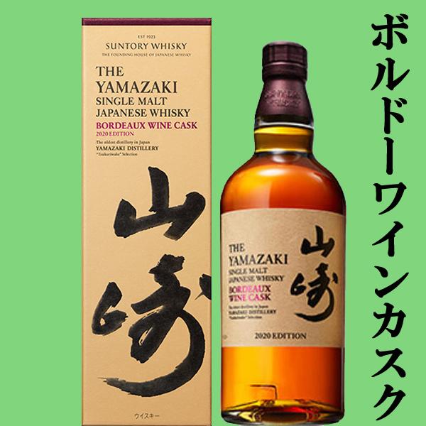 SUNTORY（サントリー） 【送料無料】 山崎 2020年 リミテッド