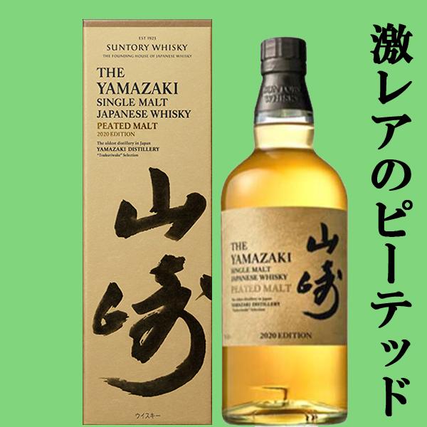 SUNTORY（サントリー） 【送料無料】 山崎 2020年 リミテッド
