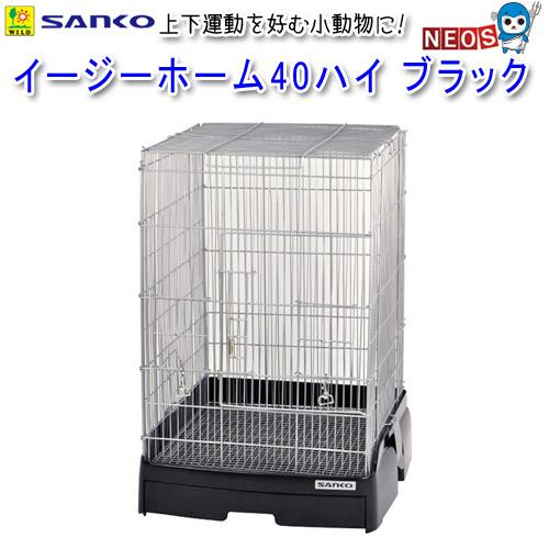 イージーホーム 三晃商会 イージーホーム40ハイ BK（ブラック） C74