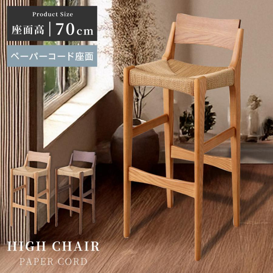 東谷 カウンターチェア おしゃれ 座面高70cm ハイチェア 木製 天然木