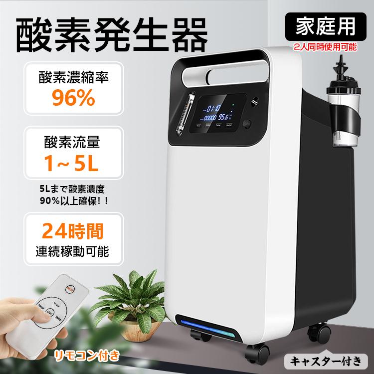 酸素 発生器 家庭用 酸素濃縮器 酸素吸入器 96％ 5L 静音 リモコン