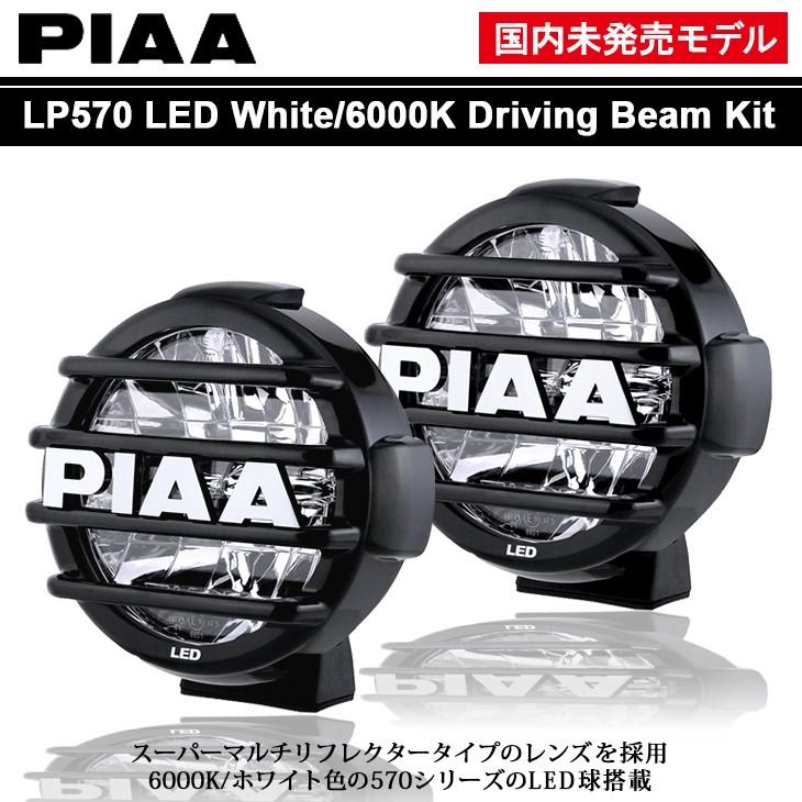 PIAA 国内未発売 ホワイト/6000K LP570 LED マルチリフレクター