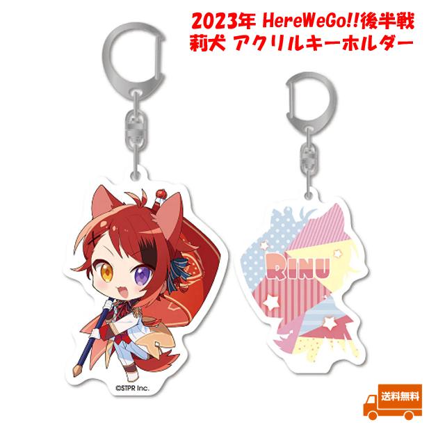 すとぷり 莉犬 莉犬くん りいぬ アクキー アクリルキーホルダー 2023年