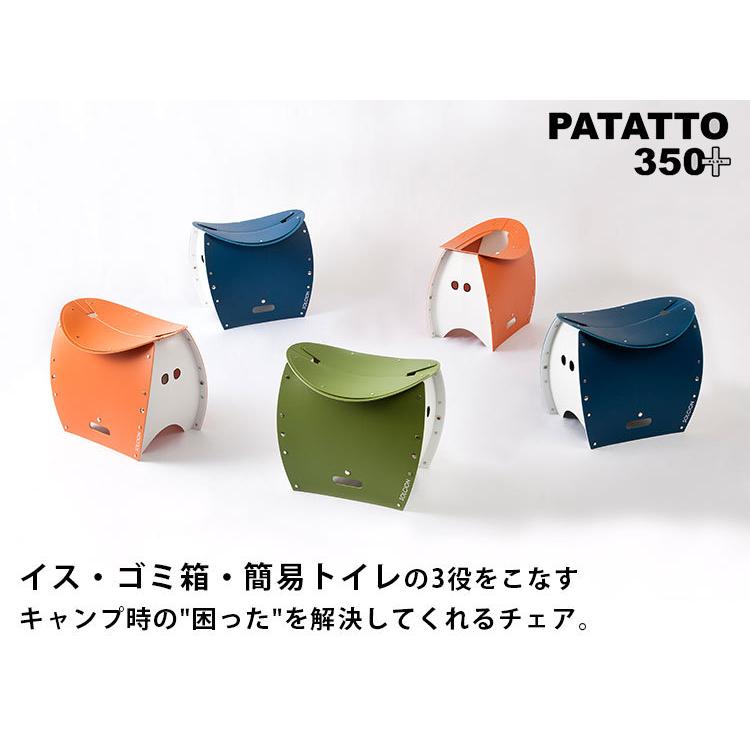 PATATTO 350＋ パタット プラス 折りたたみ式スツール＆トイレ/一部