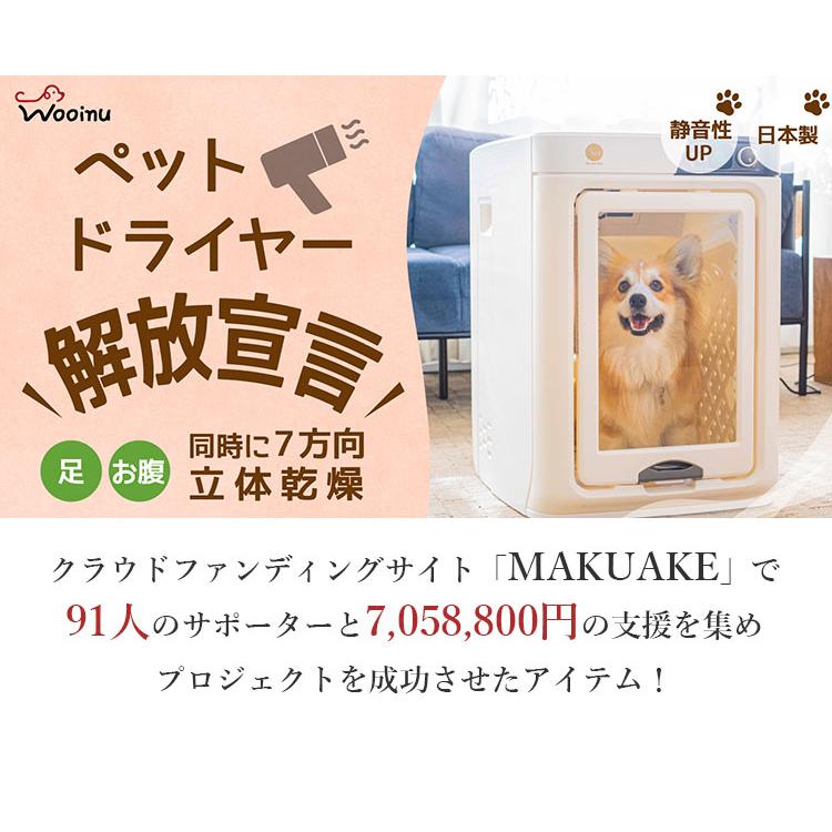 WOOINU ペットドライルーム DR-300PRO 中型犬 ペットハウス×エア