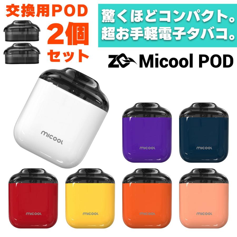 予備POD+ケース付き ZQ Micool POD ゼットキュー ミクール ポッド