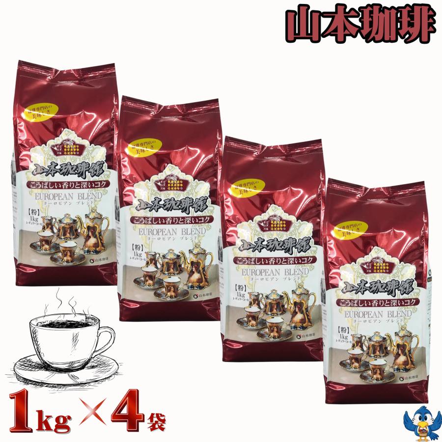 山本珈琲 ヨーロピアンブレンド 粉 1kg x 4袋 レギュラーコーヒー