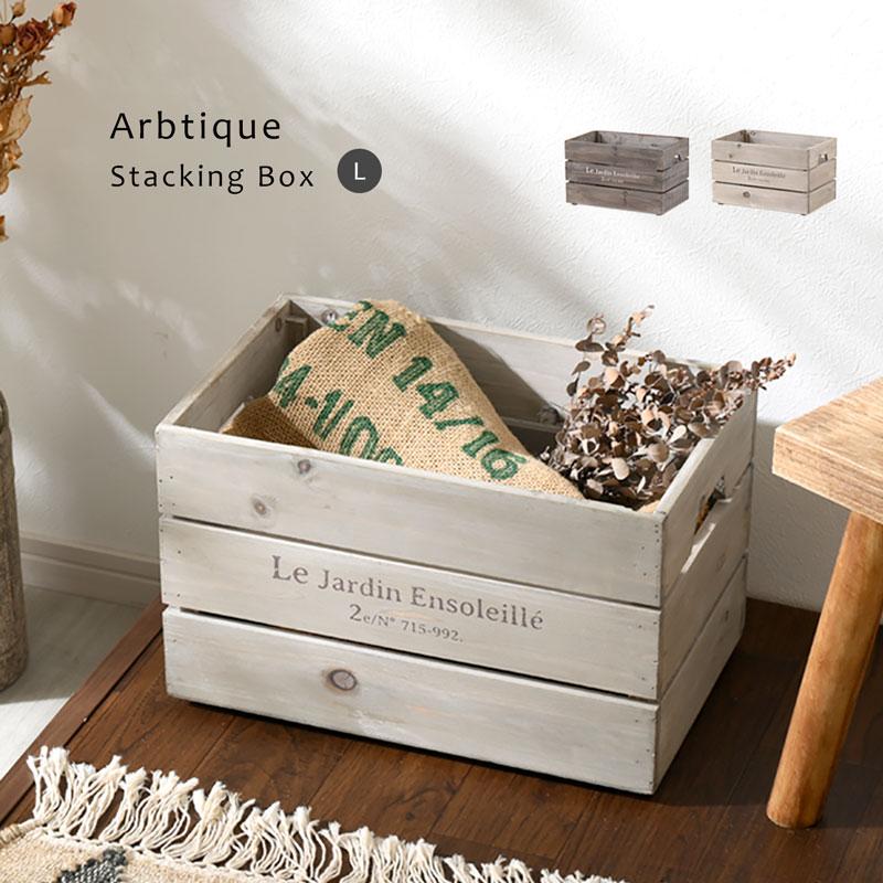 スタッキングボックス アルブティック 木製 木箱 ウッドボックス 北欧