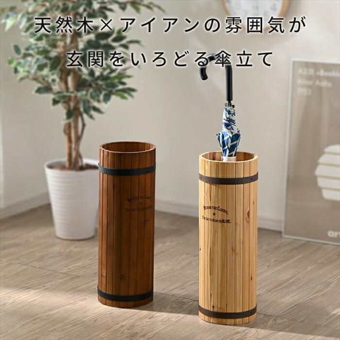木製 傘立て 天然木 アンブレラスタンド スリム コンパクト 大容量