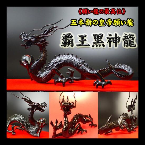 送料無料）NO-16《五本指の龍》◇銅製・覇王黒龍◇特典◇天然水晶玉