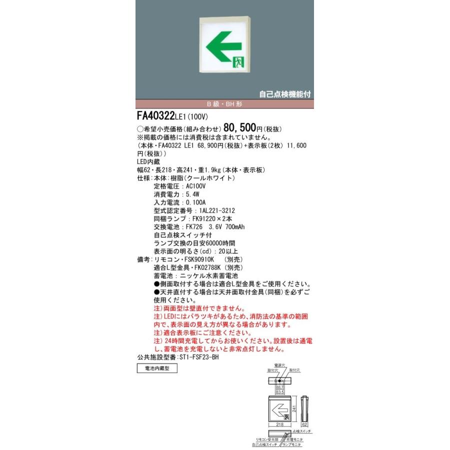 Panasonic（パナソニック） FA40322C LE1+FK20316+FK20317 LED通路誘導