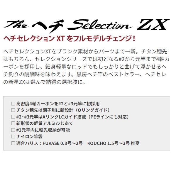 黒鯛工房 黒鯛師 THEヘチ セレクション ZX KOUCHO T258 (2024年 新製品