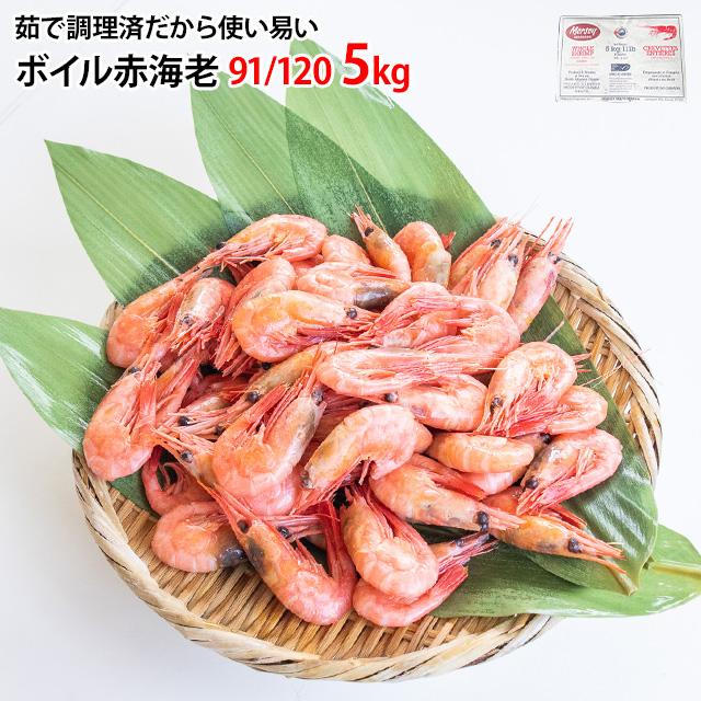 ボイル甘エビ 5kg 冷凍 あまえび アマエビ 甘海老 甘えび 赤エビ 赤