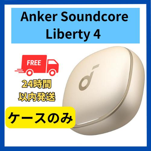 Soundcore（Anker） Anker soundcore Liberty4 ケースのみ シャンパン