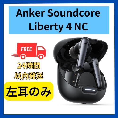 Soundcore（Anker） Anker soundcore Liberty 4 NC 左耳のみ 左側