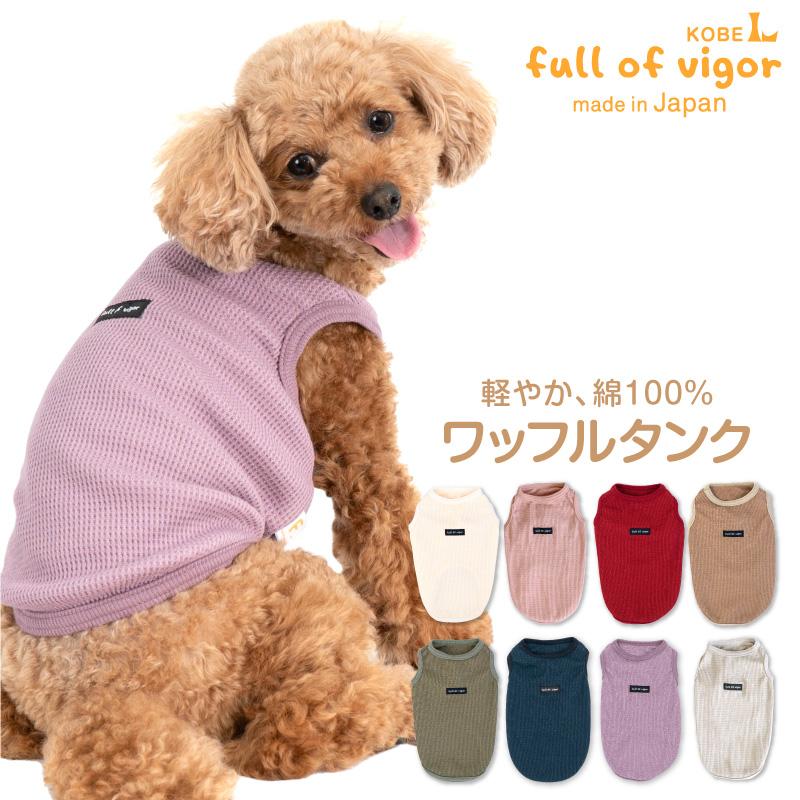 犬 服 冬 秋 ワッフル タンク ダックス 小型犬用 抜け毛対策 タンク